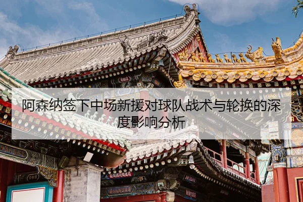 a-sen-na-qian-xia-zhong-chang-xin-yuan-dui-qiu-dui-zhan-shu-yu-lun-huan-de-shen-du-ying-xiang-fen-xi-2-936.jpg