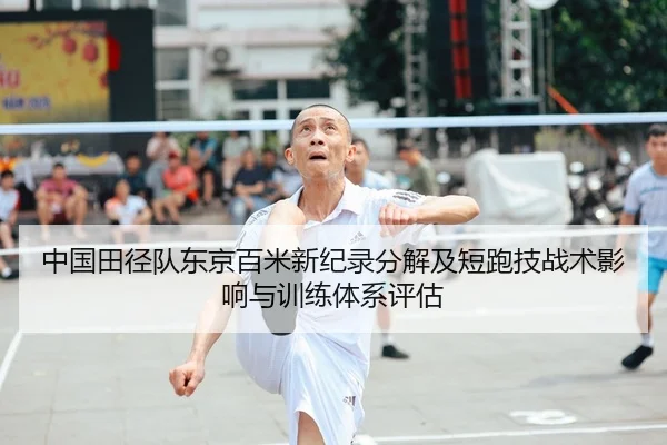中国田径队东京百米新纪录分解及短跑技战术影响与训练体系评估