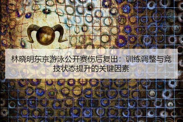 lin-xiao-ming-dong-jing-you-yong-gong-kai-sai-shang-hou-fu-chu-xun-lian-tiao-zheng-yu-jing-ji-zhuang-tai-ti-sheng-de-2-998.jpg