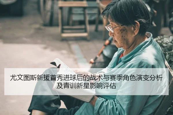 you-wen-tu-si-xin-yuan-shou-xiu-jin-qiu-hou-de-zhan-shu-yu-sai-ji-jue-se-yan-bian-fen-xi-ji-qing-xun-xin-xing-ying-2-125.jpg